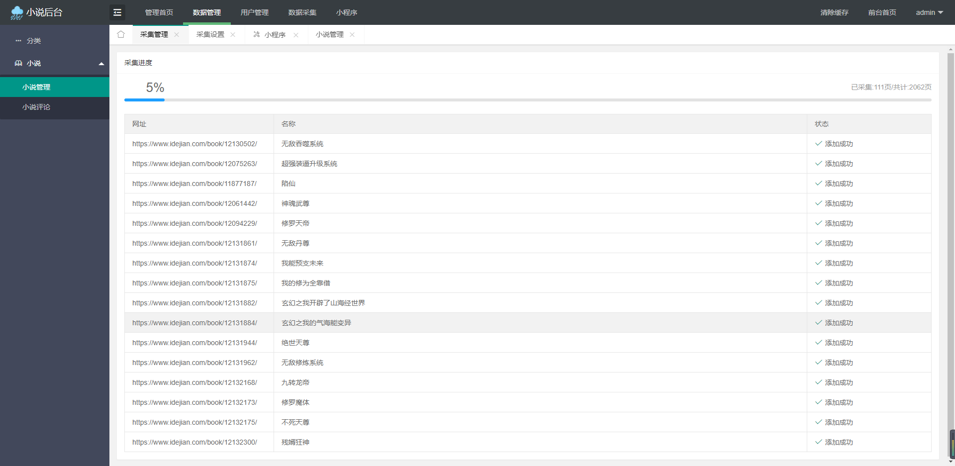 超火的微信小说小程序源码-自带采集带安装教程
