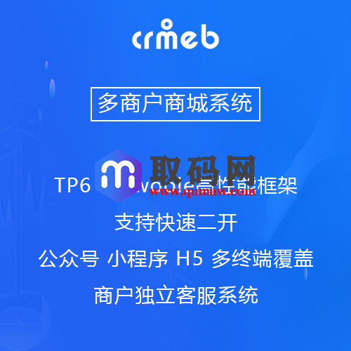 打包运营级价值几千的crmeb商城源码