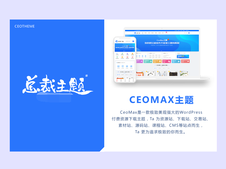 总裁主题CeoMax-WordPress主题 全网首发 站长亲测