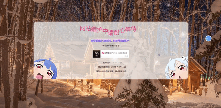 图片[1]-动态精美网站维护页面模板 带音乐 网站公告模版-鼎信网