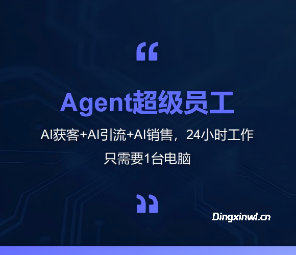 Agent超级员工