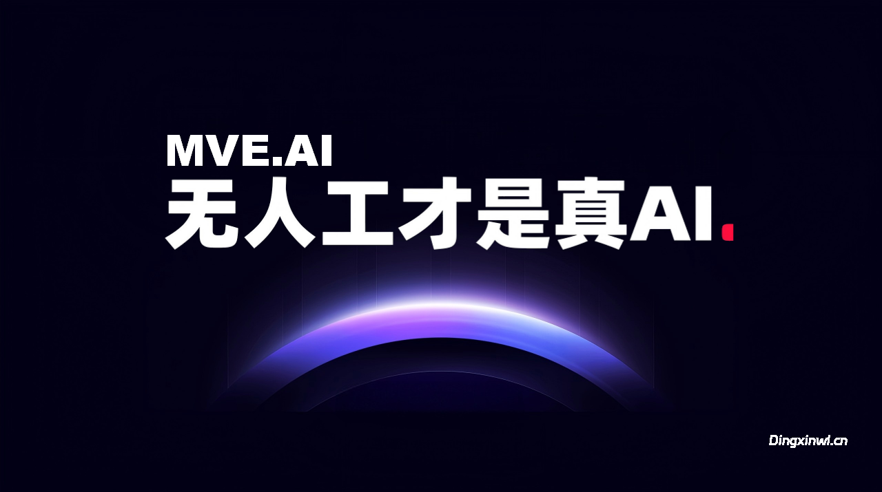 MVE.AI数字员工