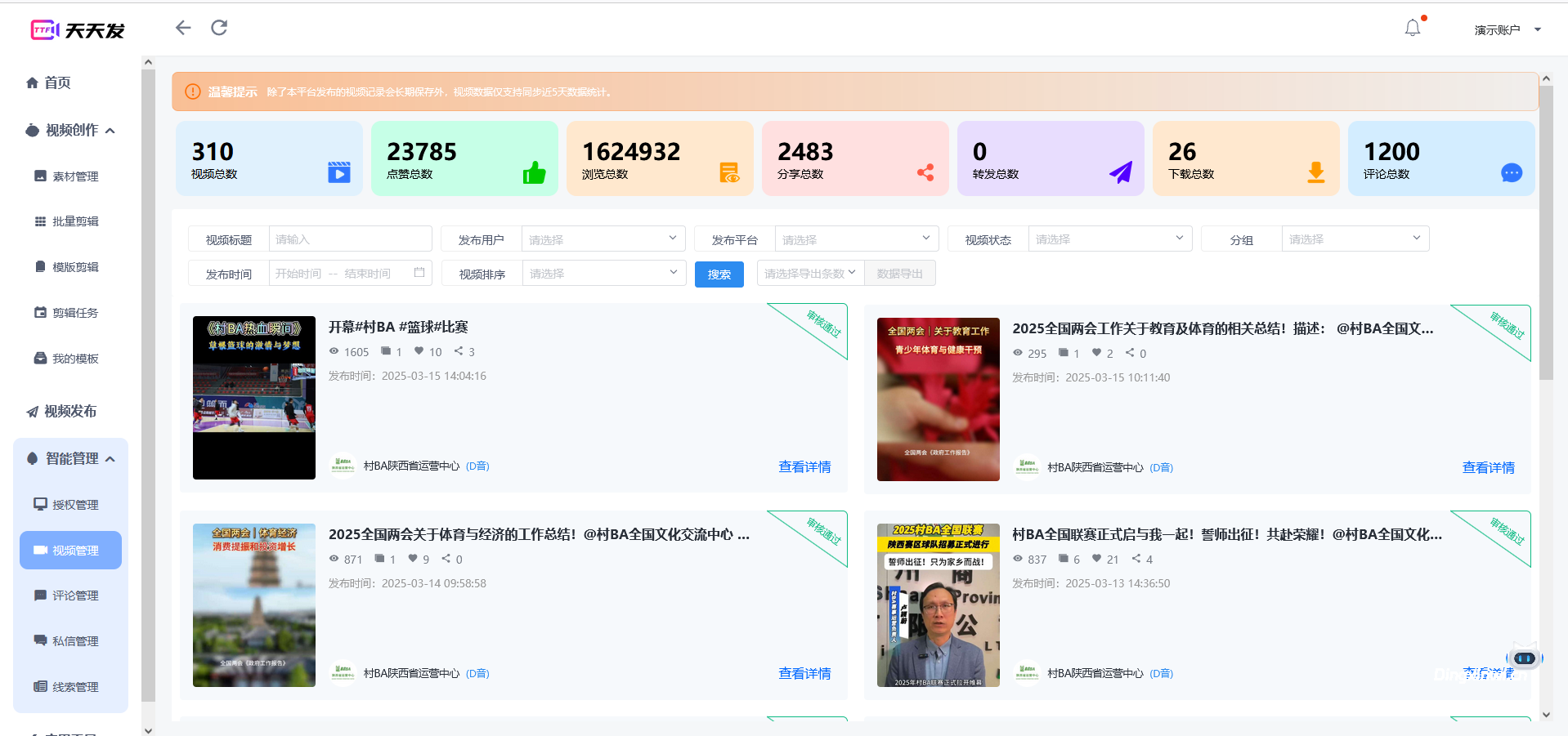 天天发矩阵混剪系统