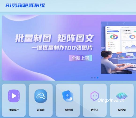 AI剪辑矩阵系统